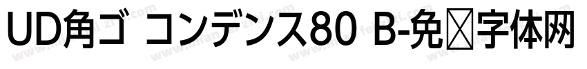 UD角ゴ コンデンス80 B字体转换